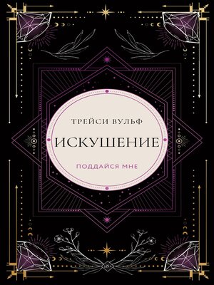 cover image of Искушение